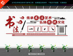 书法文化墙