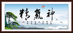 精气神