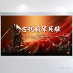 古代将军英雄战争背景展板海报