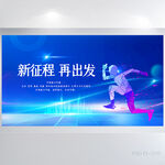 新征程再出发商务背景展板海报