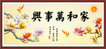 家和万事兴