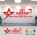 五星党支部创建党建文化墙