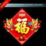 龙年福字