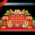龙年红包墙