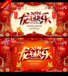 龙年快乐