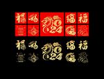 龙年福字