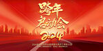 2024跨年启动大会背景图片