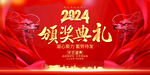2024企业公司颁奖典礼图片