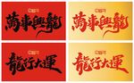 龙年成语