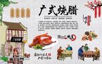 广式烧腊