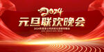 2024元旦晚会