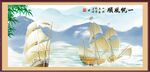 一帆风顺