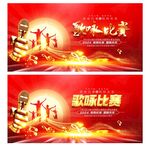 歌咏比赛