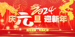 元旦晚会