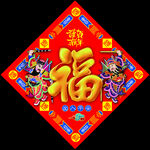 福字门神