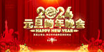 2024元旦跨年晚会