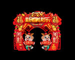龙年拱门