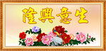 生意兴隆