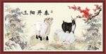 三阳开泰