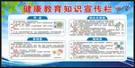 健康教育知识宣传栏