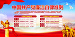 中国共产党廉洁自律准则