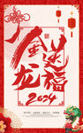 2024龙年海报