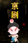 京剧