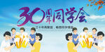 同学会