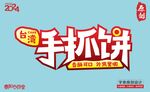 手抓饼字艺术体