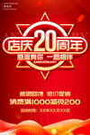 店庆20周年