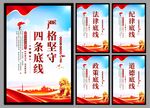 四条底线党建海报