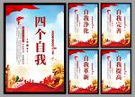 四个自我党建海报