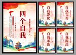 四个自我党建海报