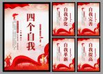 四个自我党建海报