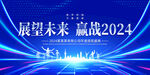 蓝色大气2024年会背景展板