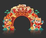 龙年拱门