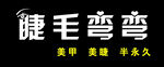 睫毛弯弯门头