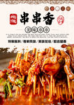 串串香