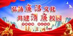 校园廉政廉洁校园文化