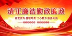廉政