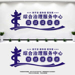 综合治理服务中心
