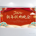 2024新年联欢晚会展板海报