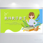 教师教学教育背景展板海报设计