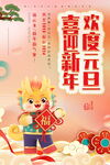 2024元旦节海报