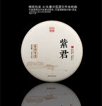 紫君普洱茶棉纸包装