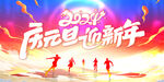 元旦晚会