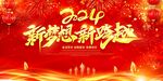 2024龙年舞台背景图片