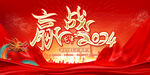 2024龙年舞台背景图片