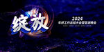 2024龙年舞台背景图片