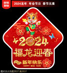 2024新年地贴窗贴
